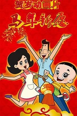 小马宝莉4季中文版观看