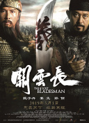 一道本色